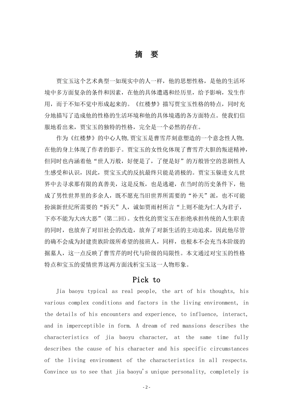 论《红楼梦》中贾宝玉的形象_第2页