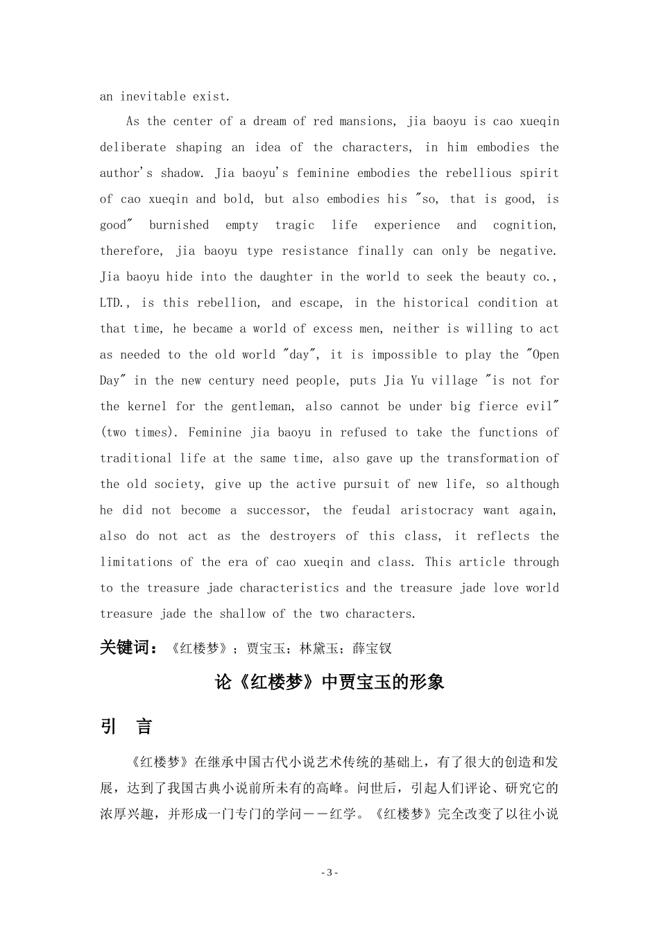 论《红楼梦》中贾宝玉的形象_第3页