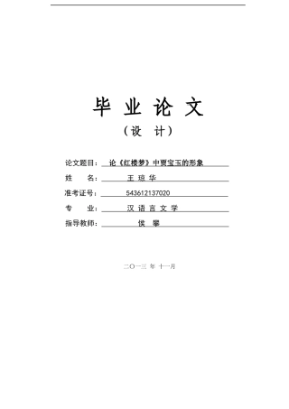 论《红楼梦》中贾宝玉的形象