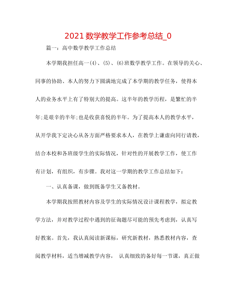 数学教学工作参考总结_0_第1页