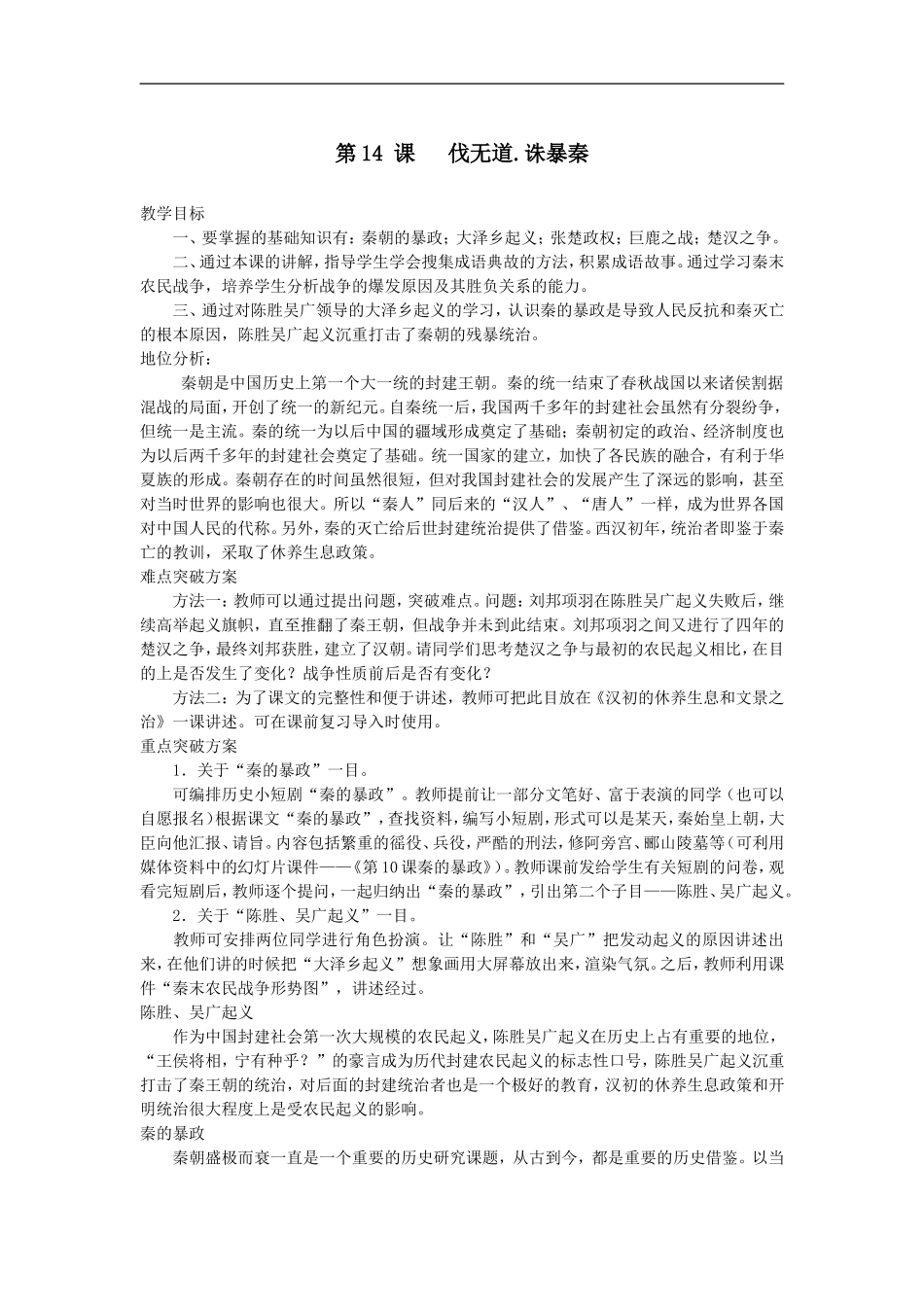 七年级历史伐无道诛暴秦_第1页