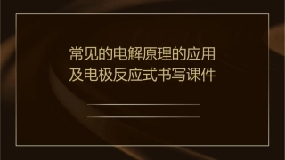 常见的电解原理的应用及电极反应式书写课件