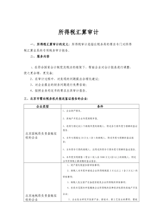 所得税汇算审计
