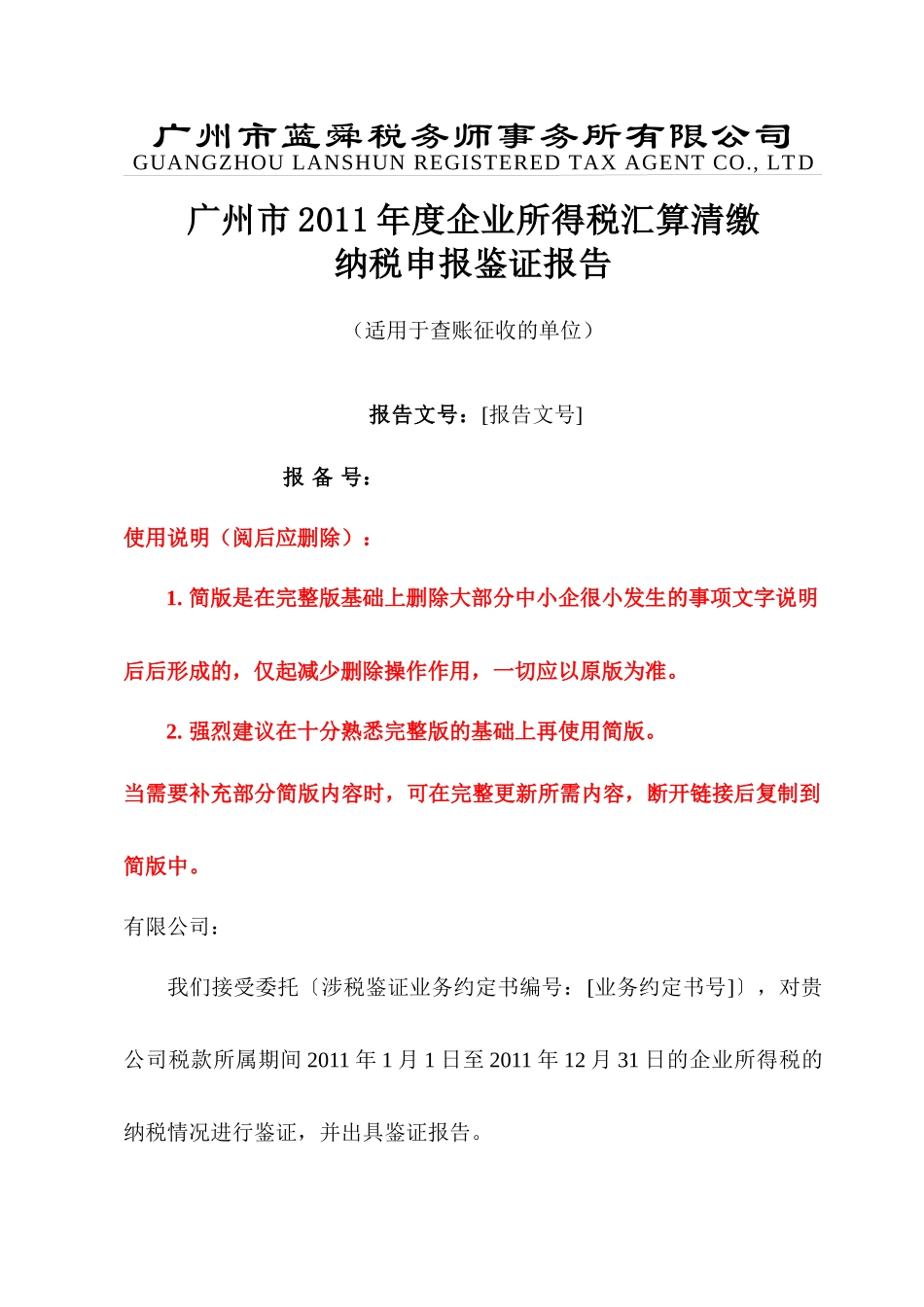 所得税汇算清缴报告(所有模版)_第1页