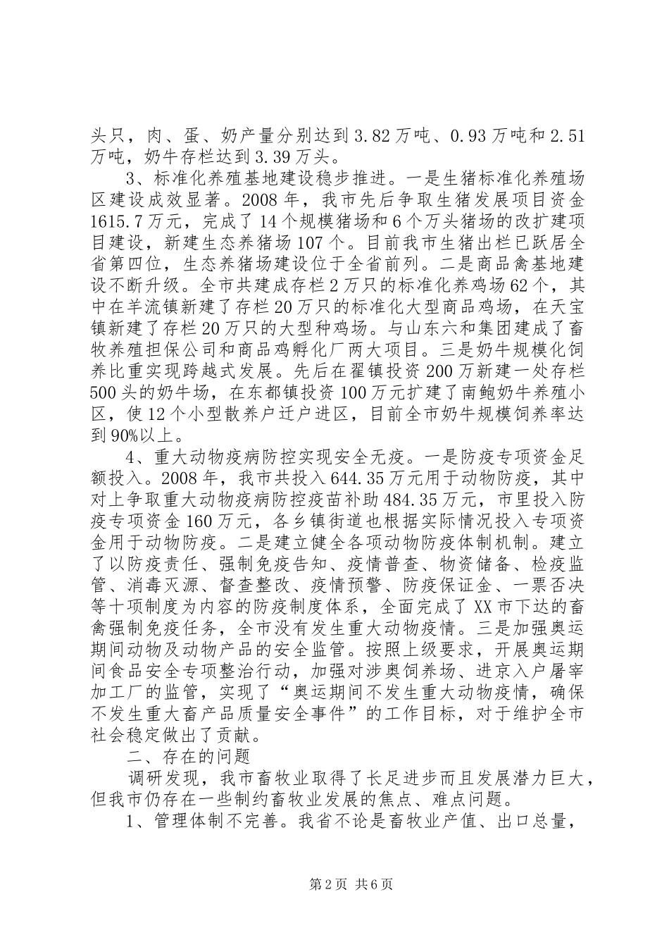 关于我市畜牧业发展的调研报告_第2页