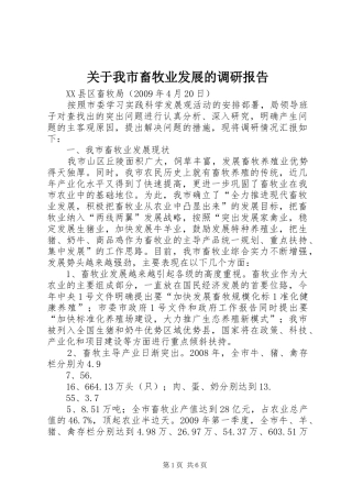 关于我市畜牧业发展的调研报告