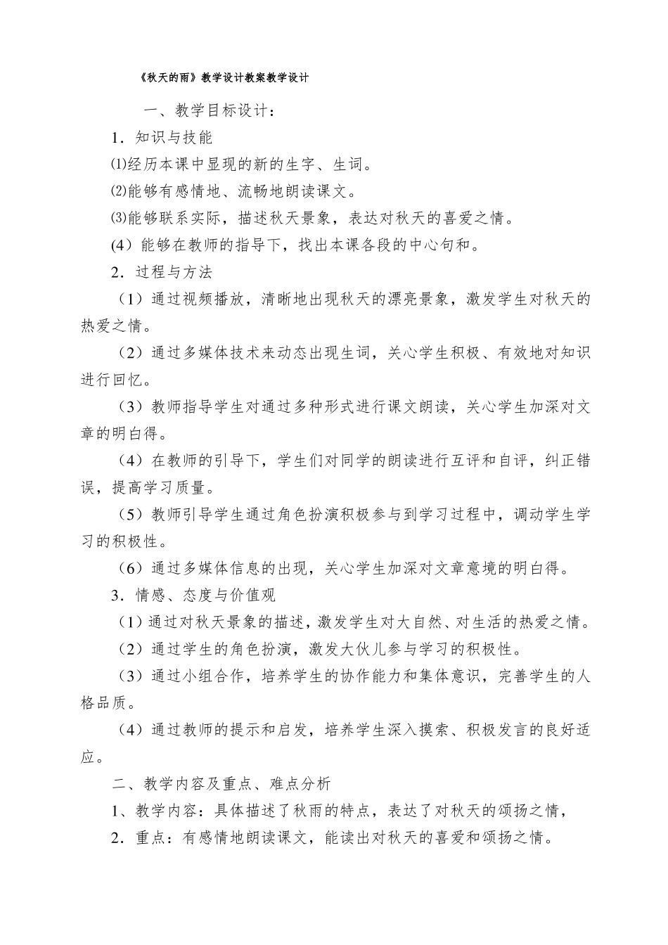 秋天的雨教学设计教案教学设计_第1页