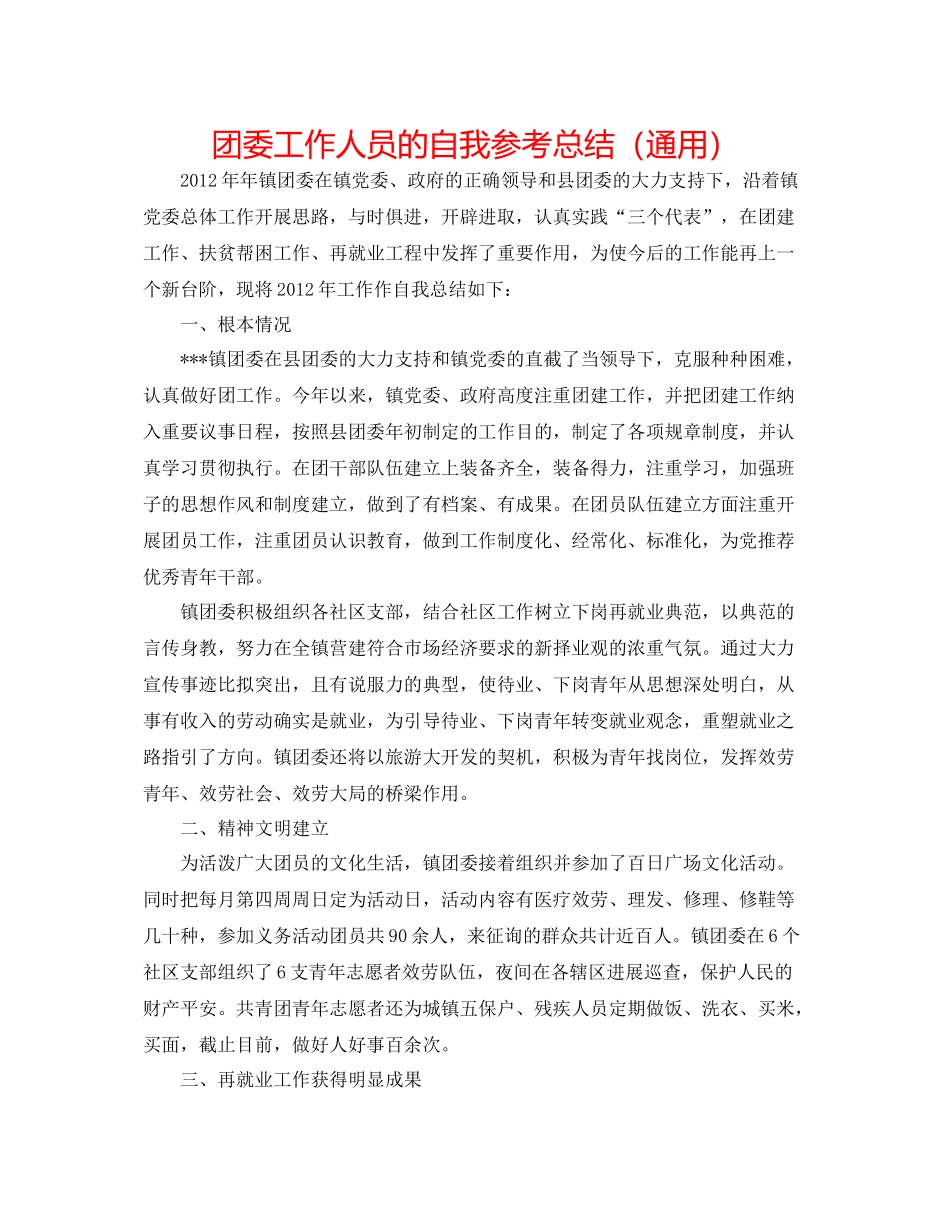 团委工作人员的自我参考总结（通用）_第1页