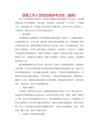 团委工作人员的自我参考总结（通用）