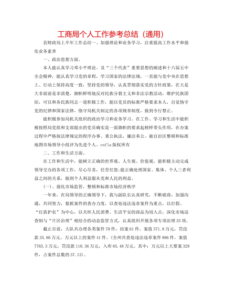 工商局个人工作参考总结（通用）_第1页