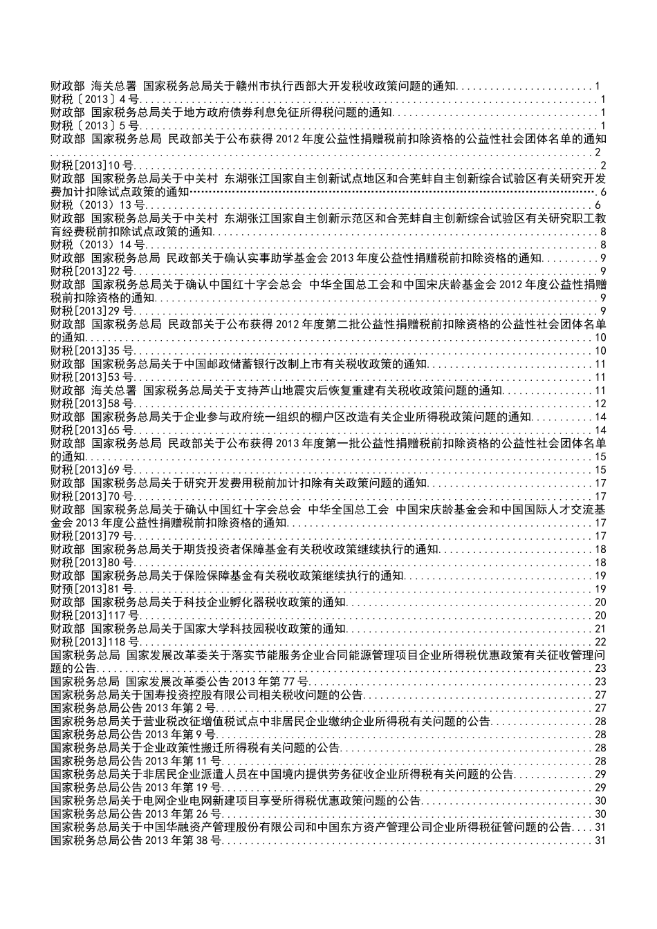 所得税政策汇编_第3页