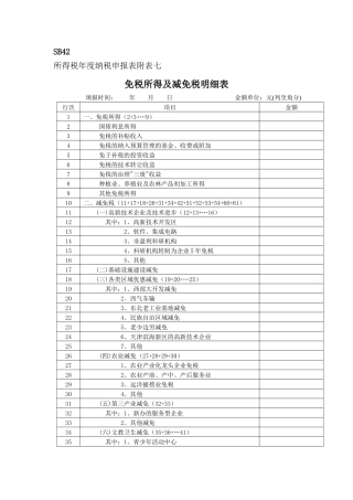 所得税年度纳税申报表附表七