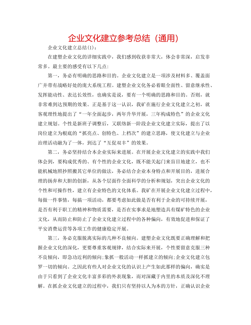 企业文化建设参考总结（通用）_第1页