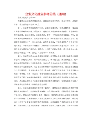 企业文化建设参考总结（通用）