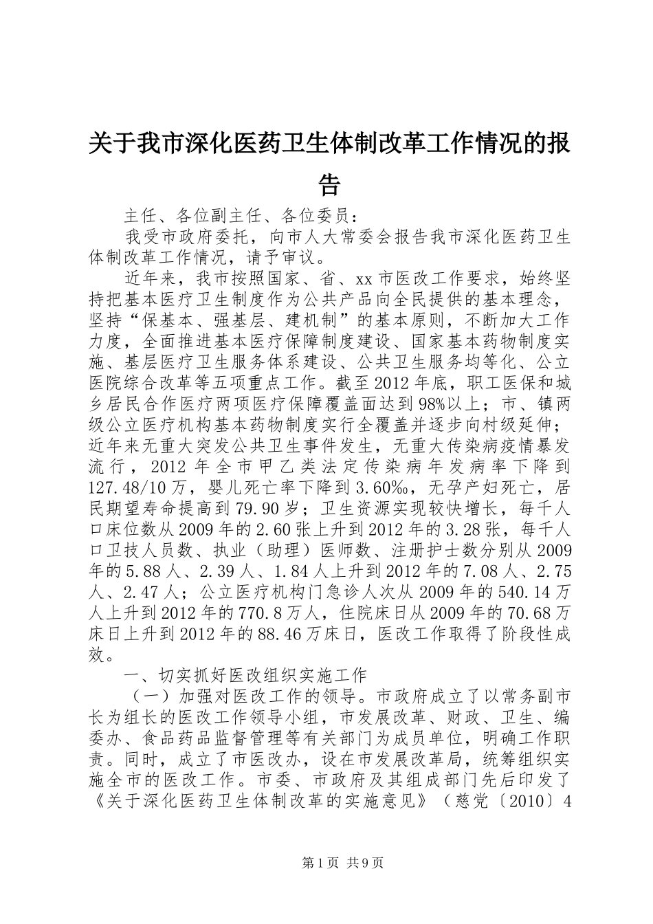 关于我市深化医药卫生体制改革工作情况的报告_第1页
