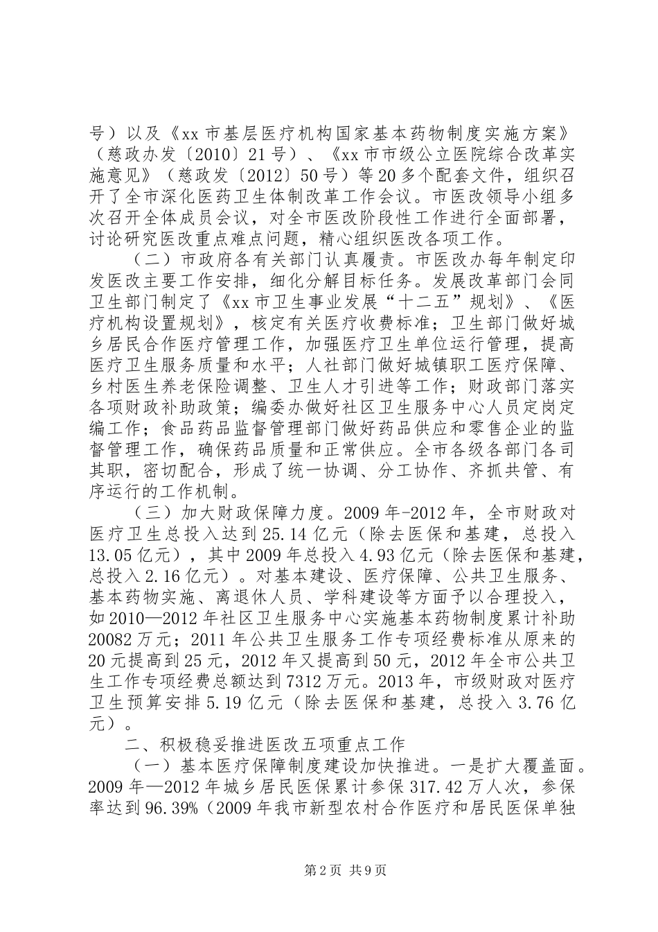 关于我市深化医药卫生体制改革工作情况的报告_第2页