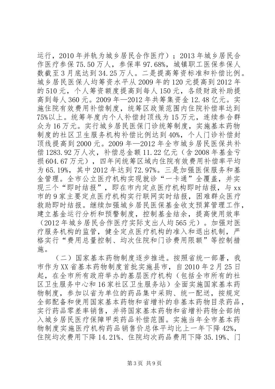 关于我市深化医药卫生体制改革工作情况的报告_第3页