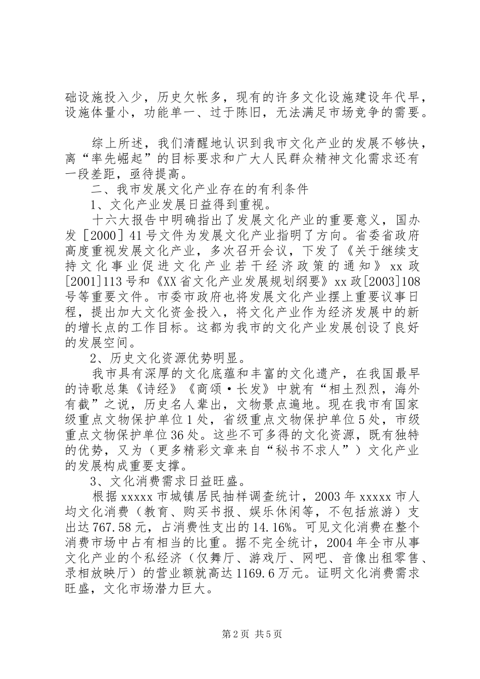 关于我市文化产业专题调研报告_第2页