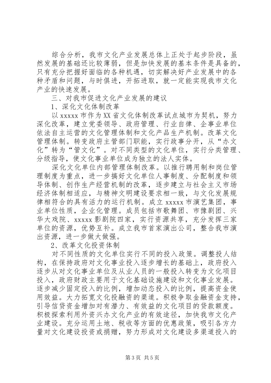 关于我市文化产业专题调研报告_第3页