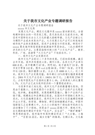 关于我市文化产业专题调研报告