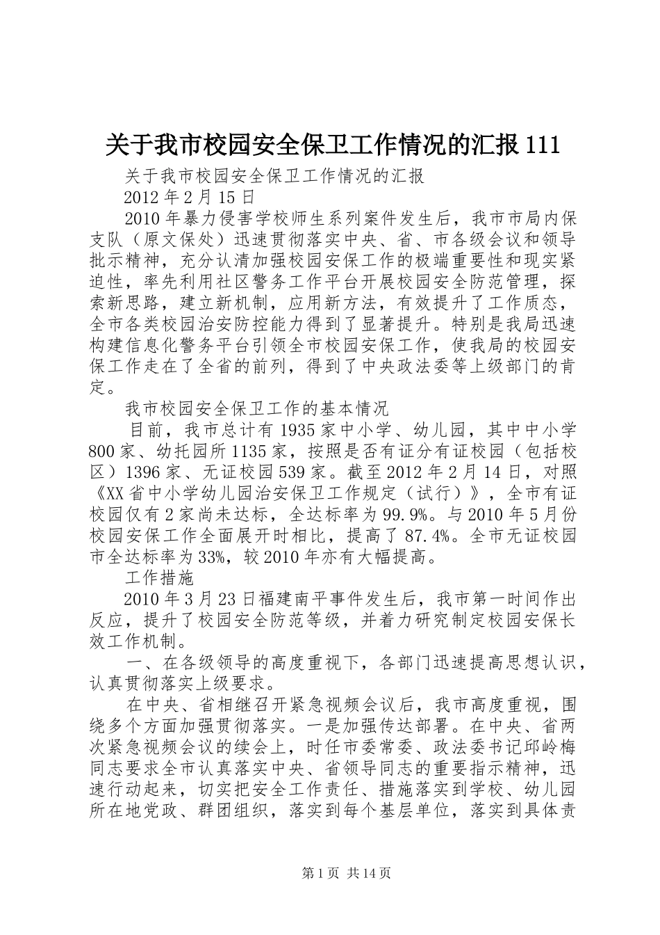 关于我市校园安全保卫工作情况的汇报111_第1页