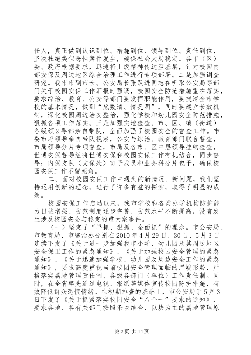 关于我市校园安全保卫工作情况的汇报111_第2页