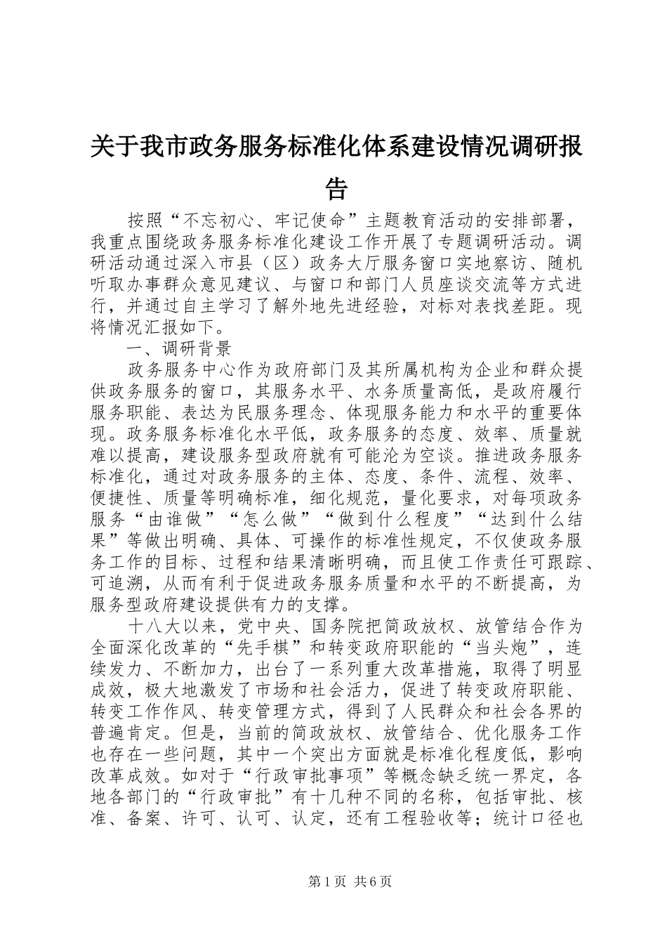 关于我市政务服务标准化体系建设情况调研报告_第1页