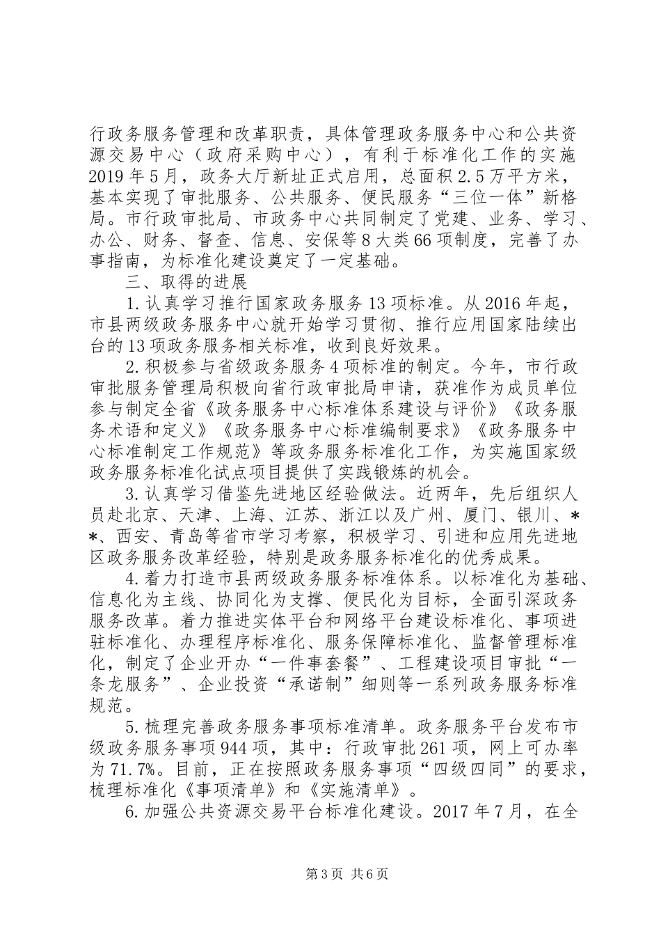 关于我市政务服务标准化体系建设情况调研报告_第3页