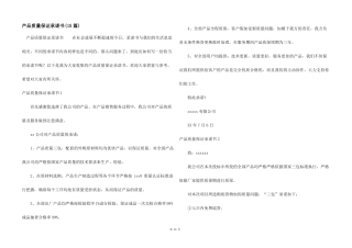 产品质量保证承诺书15篇