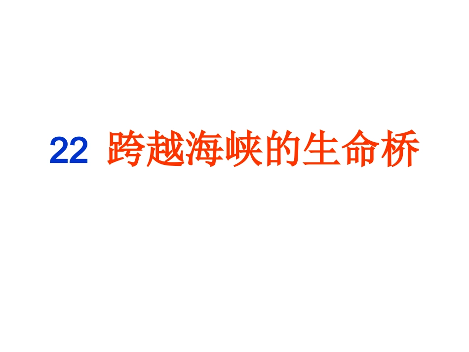 跨越海峡的生命桥5_第2页