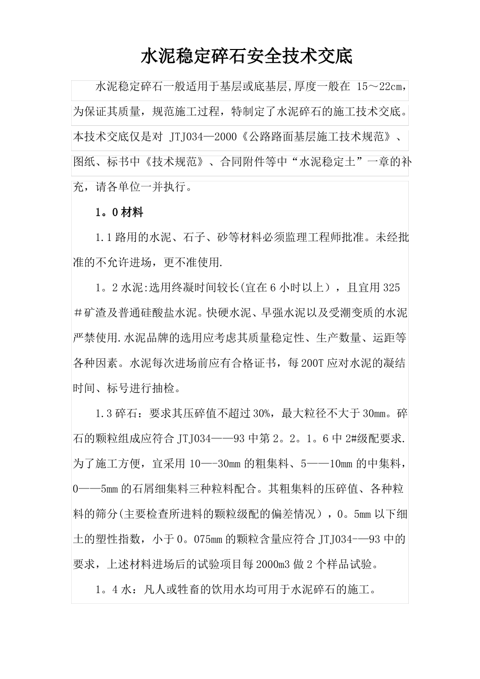 水泥稳定碎石基层安全技术交底_第1页