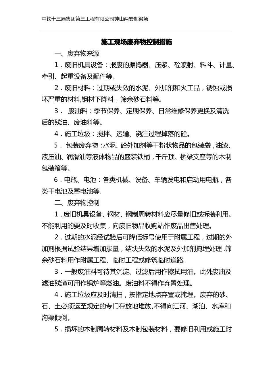 施工现场废弃物控制措施_第1页