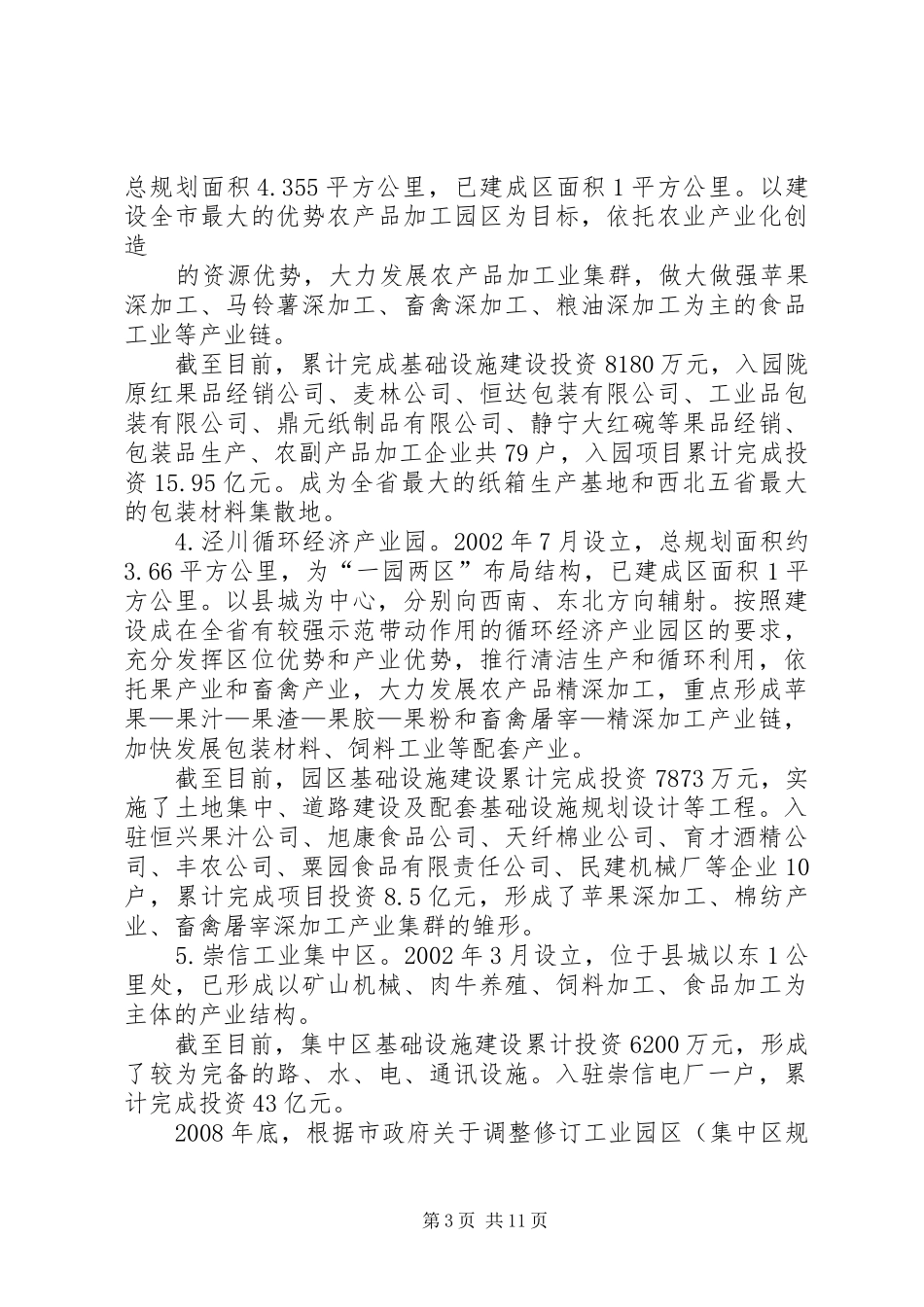 关于我市工业集中区建设的调研报告(精)_第3页