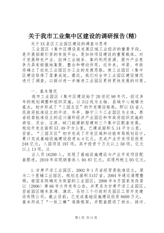 关于我市工业集中区建设的调研报告(精)