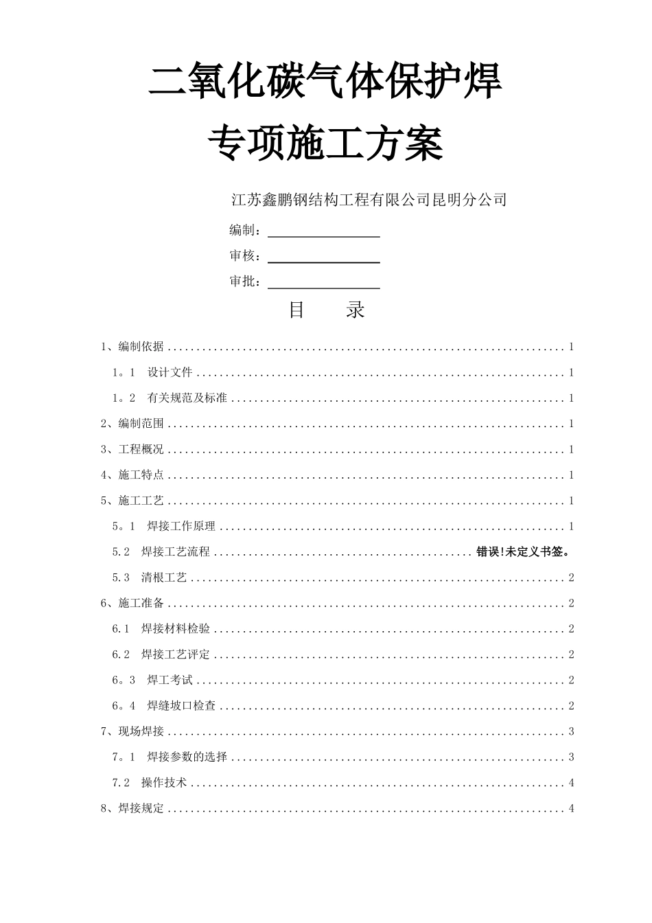 二氧化碳气体保护焊施工方案_第1页