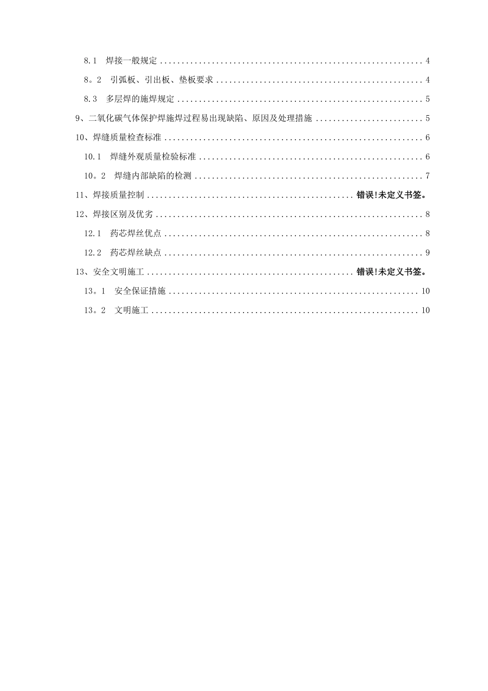 二氧化碳气体保护焊施工方案_第2页
