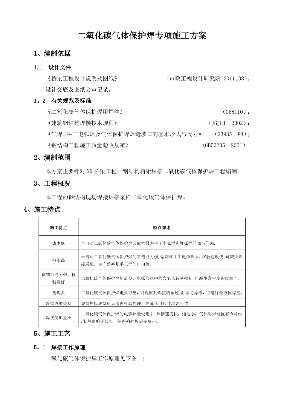 二氧化碳气体保护焊施工方案_第3页