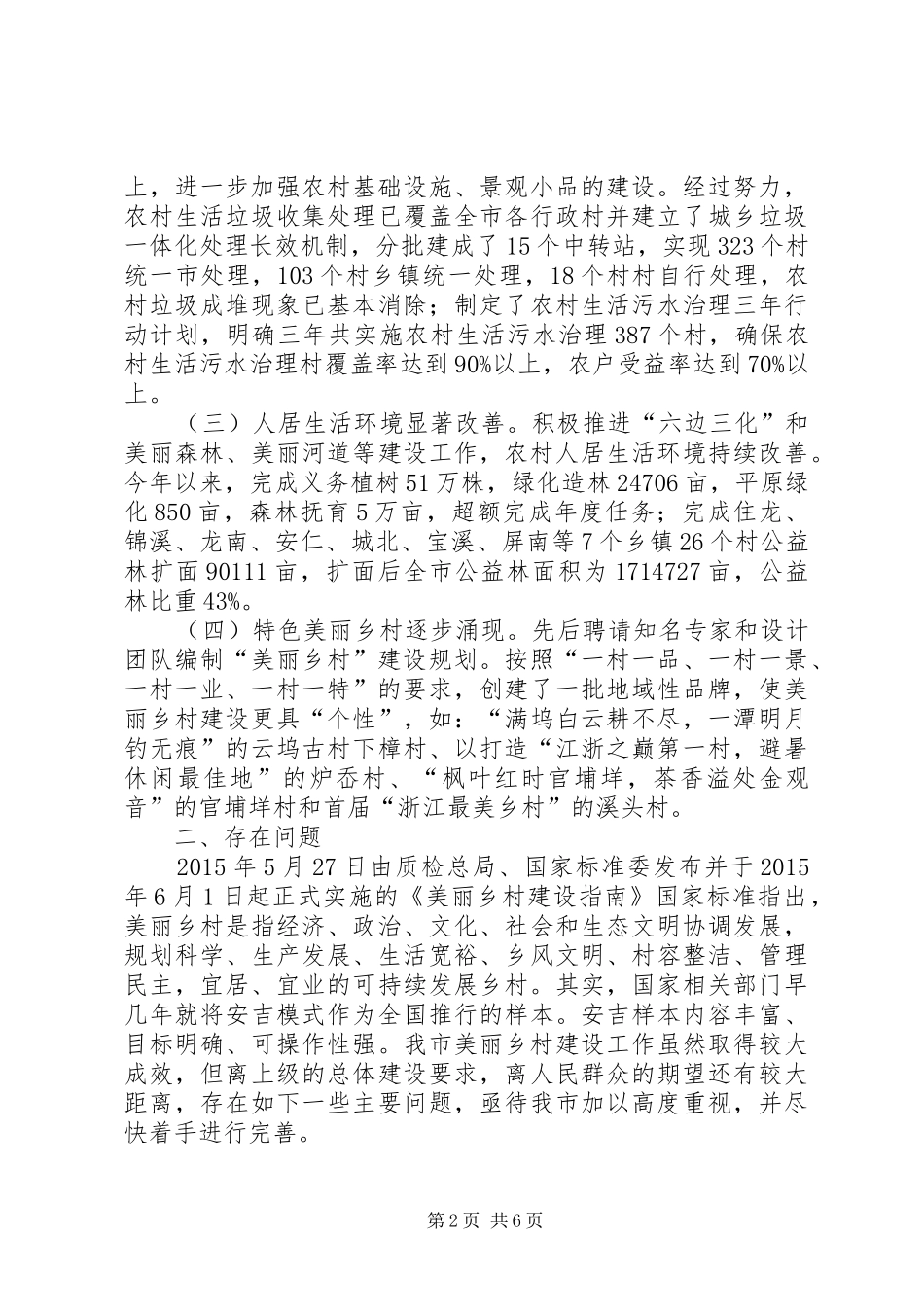 关于我市推进美丽乡村建设情况的调研报告_第2页
