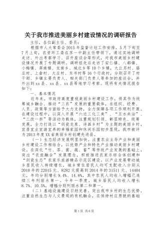 关于我市推进美丽乡村建设情况的调研报告