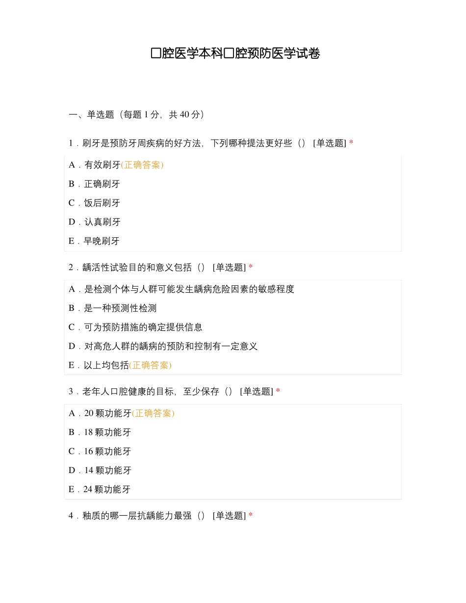口腔医学本科口腔预防医学试卷_第1页