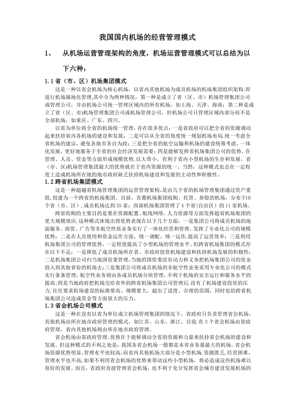 国内机场的经营管理模式_第1页