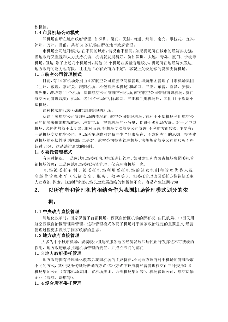 国内机场的经营管理模式_第2页