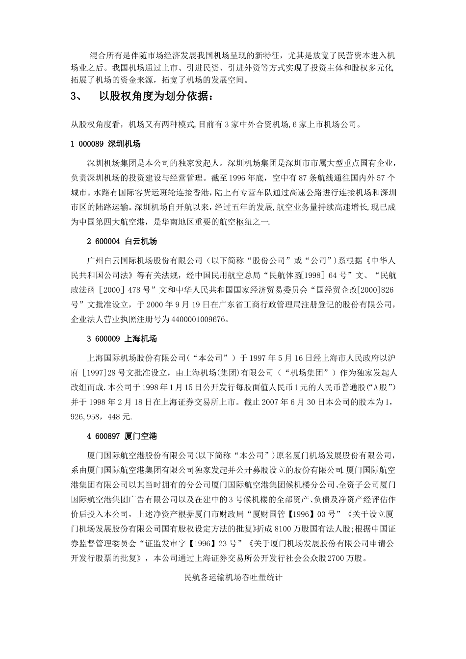 国内机场的经营管理模式_第3页