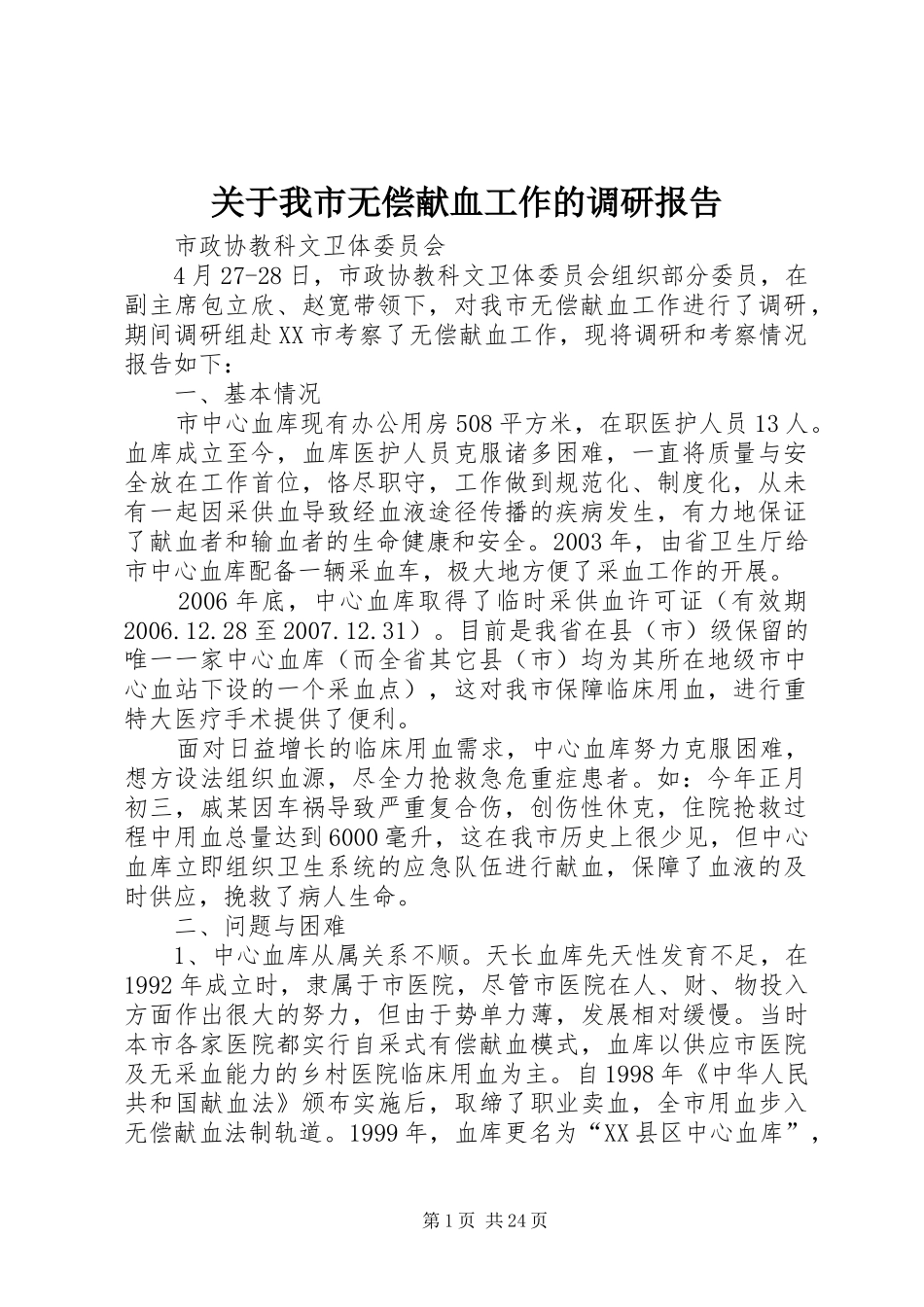 关于我市无偿献血工作的调研报告_第1页