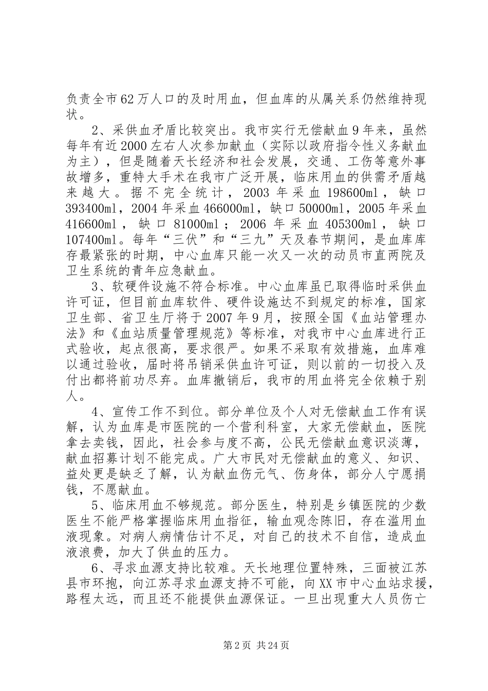 关于我市无偿献血工作的调研报告_第2页
