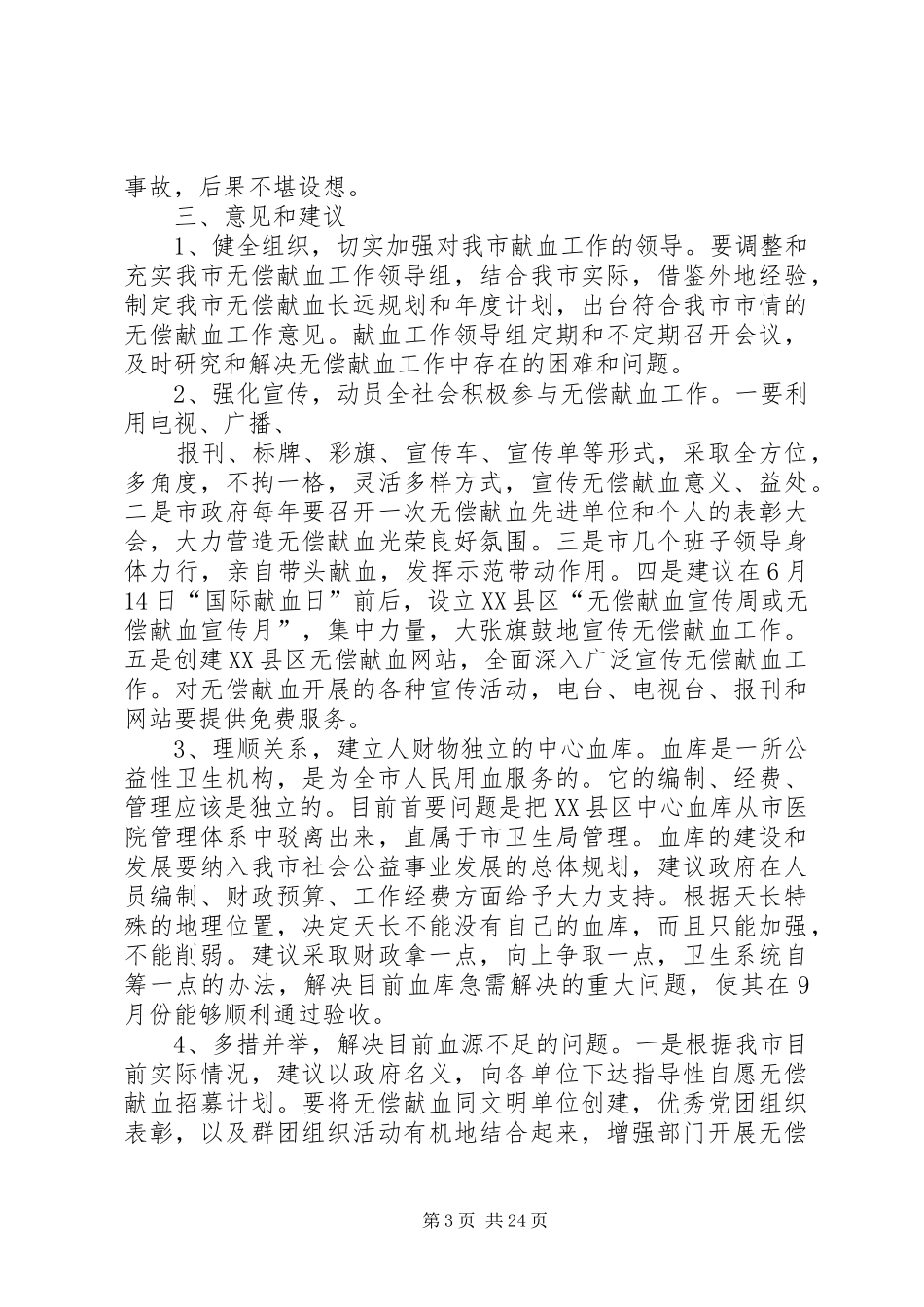 关于我市无偿献血工作的调研报告_第3页