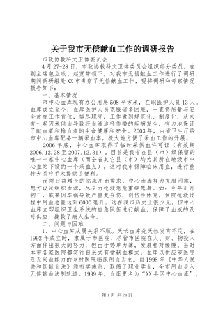 关于我市无偿献血工作的调研报告