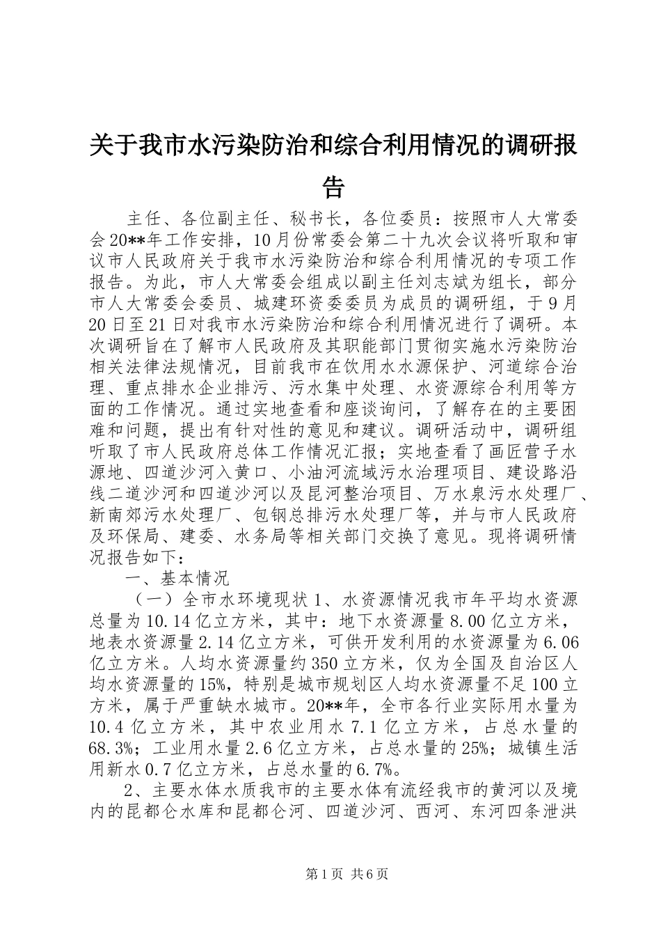 关于我市水污染防治和综合利用情况的调研报告_第1页