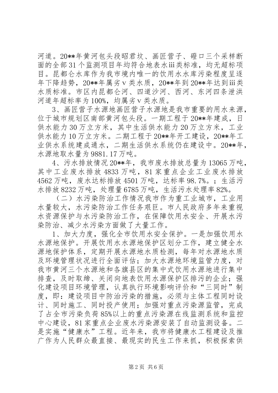 关于我市水污染防治和综合利用情况的调研报告_第2页