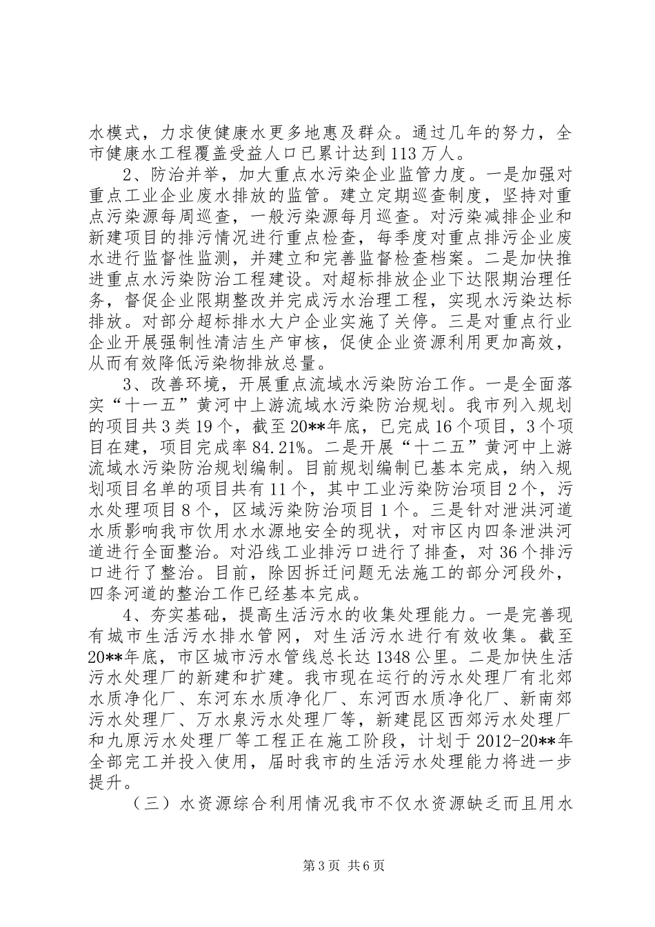 关于我市水污染防治和综合利用情况的调研报告_第3页